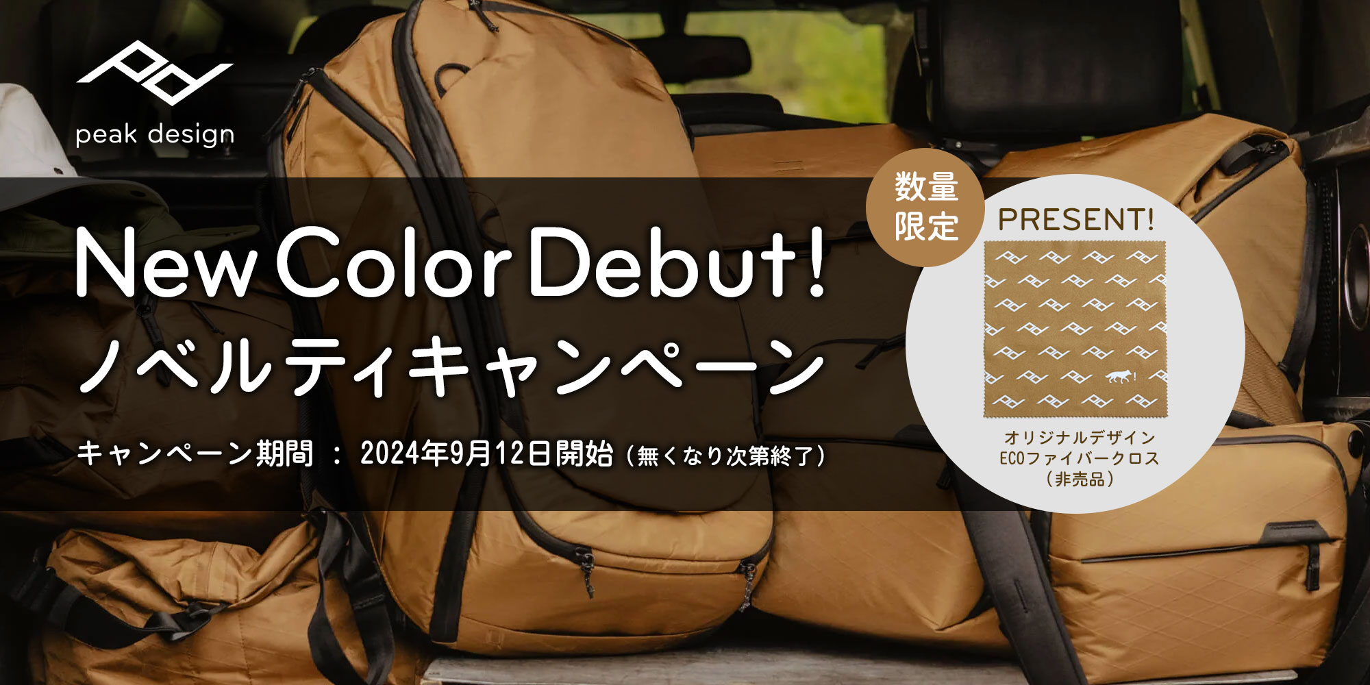 ピークデザイン 数量限定「New Color Debut! ノベルティキャンペーン」のご案内 - 銀一株式会社